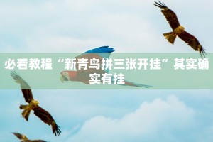必看教程“天府棋牌可以开挂吗”其实确实有挂