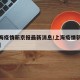 【上海疫情新京报最新消息/上海疫情新动态数据】