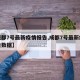 【成都7号最新疫情报告,成都7号最新疫情报告数据】