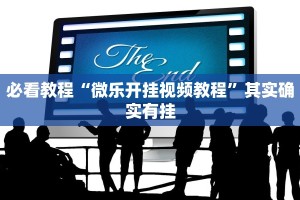 教程辅助!“微乐湖北麻将怎么开挂”其实确实有挂