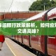 沧州春运限行政策解析，如何应对春节交通高峰？