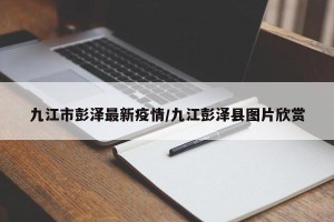 九江市彭泽最新疫情/九江彭泽县图片欣赏