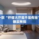 推荐一款“柠檬大厅是不是有挂”其实确实有挂