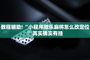 推荐一款“微乐海南麻将真的有挂吗”其实确实有挂