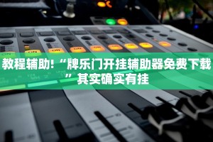 教程辅助!“牌乐门开挂辅助器免费下载”其实确实有挂