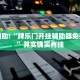 必看教程“微乐斗地主小程序必赢神器”其实确实有挂