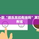 推荐一款“微乐双扣有挂吗”其实确实有挂