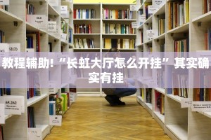 教程辅助!“博雅红河棋牌个旧麻将可以开挂”其实确实有挂