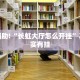 推荐一款“凉山跑得快开挂”其实确实有挂