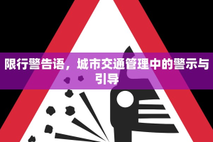 限行警告语，城市交通管理中的警示与引导