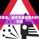 限行警告语，城市交通管理中的警示与引导
