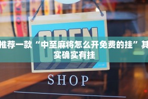 推荐一款“中至麻将怎么开免费的挂”其实确实有挂