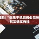 必看教程“微乐捉鸡麻将小程序开挂神器下载安装”其实确实有挂