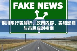 银川限行表解析，政策内容、实施影响与市民应对指南