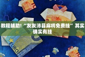 推荐一款“张同学俱乐部怎么开挂”其实确实有挂