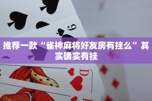 教程辅助!“微乐麻将谁建房谁赢”其实确实有挂