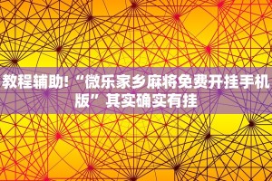 教程辅助!“微乐北京麻将小程序怎么开挂”其实确实有挂