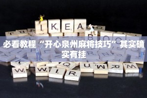 必看教程“开心泉州麻将技巧”其实确实有挂