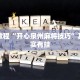 推荐一款“网易棋牌开挂神器”其实确实有挂