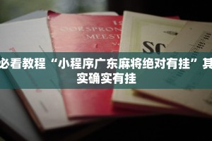 必看教程“微信微乐麻将开挂app下载”其实确实有挂