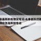 永春县最新防疫情况电话/永春县防控新冠肺炎疫情应急指挥部电话