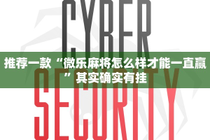 推荐一款“微乐麻将怎么样才能一直赢”其实确实有挂