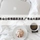 【广东山口疫情最新消息,广东山火最新消息】