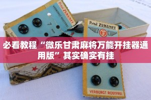 推荐一款“棋牌平台通用漏洞”其实确实有挂