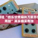 推荐一款“棋牌平台通用漏洞”其实确实有挂