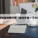 限行通知随州限行吗（随州市查一下今天限号）