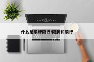什么是限牌限行/限牌和限行