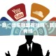 必看教程“微乐家乡麻将开挂挂通用版”其实确实有挂