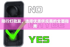 限行灯批发，选择优质供应商的全面指南