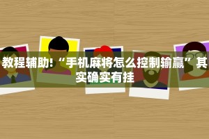 教程辅助!“手机麻将怎么控制输赢”其实确实有挂
