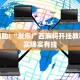 必看教程“微乐南昌麻将怎么开免费的挂”其实确实有挂