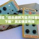 必看教程“微乐麻将万能开挂器通用版下载”其实确实有挂