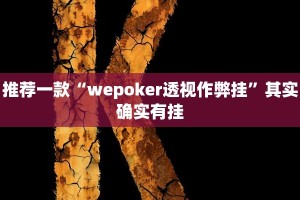 必看教程“微乐海南麻将怎么开挂”其实确实有挂