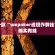 推荐一款“wepoker透视作弊挂”其实确实有挂