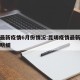 昆明最新疫情6月份情况:昆明疫情最新通报今天明细