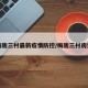 梅陇三村最新疫情防控/梅陇三村房型