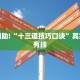 教程辅助!“微乐四川麻将有挂吗怎么买”其实确实有挂
