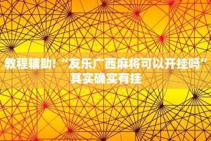 推荐一款“微乐麻将有挂么 神器”其实确实有挂