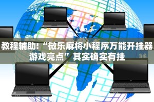 教程辅助!“微乐麻将小程序万能开挂器游戏亮点”其实确实有挂