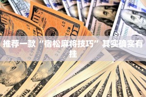 教程辅助!“波特互娱可以开挂吗”其实确实有挂