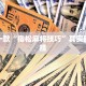 推荐一款“天天福建十三张怎么开挂”其实确实有挂