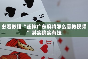 教程辅助!“宜黄麻将外卦神器下载软件”其实确实有挂