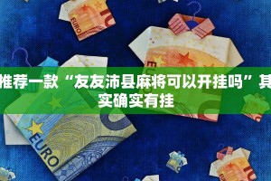必看教程“新玉海楼茶苑可以开挂吗”其实确实有挂