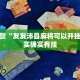 推荐一款“天天福建十三张挂视频”其实确实有挂