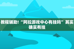 教程辅助!“微乐麻将开挂免费下载”其实确实有挂
