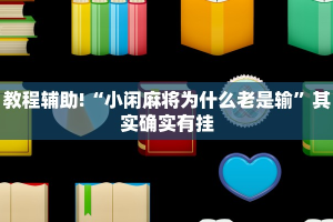教程辅助!“小闲麻将为什么老是输”其实确实有挂